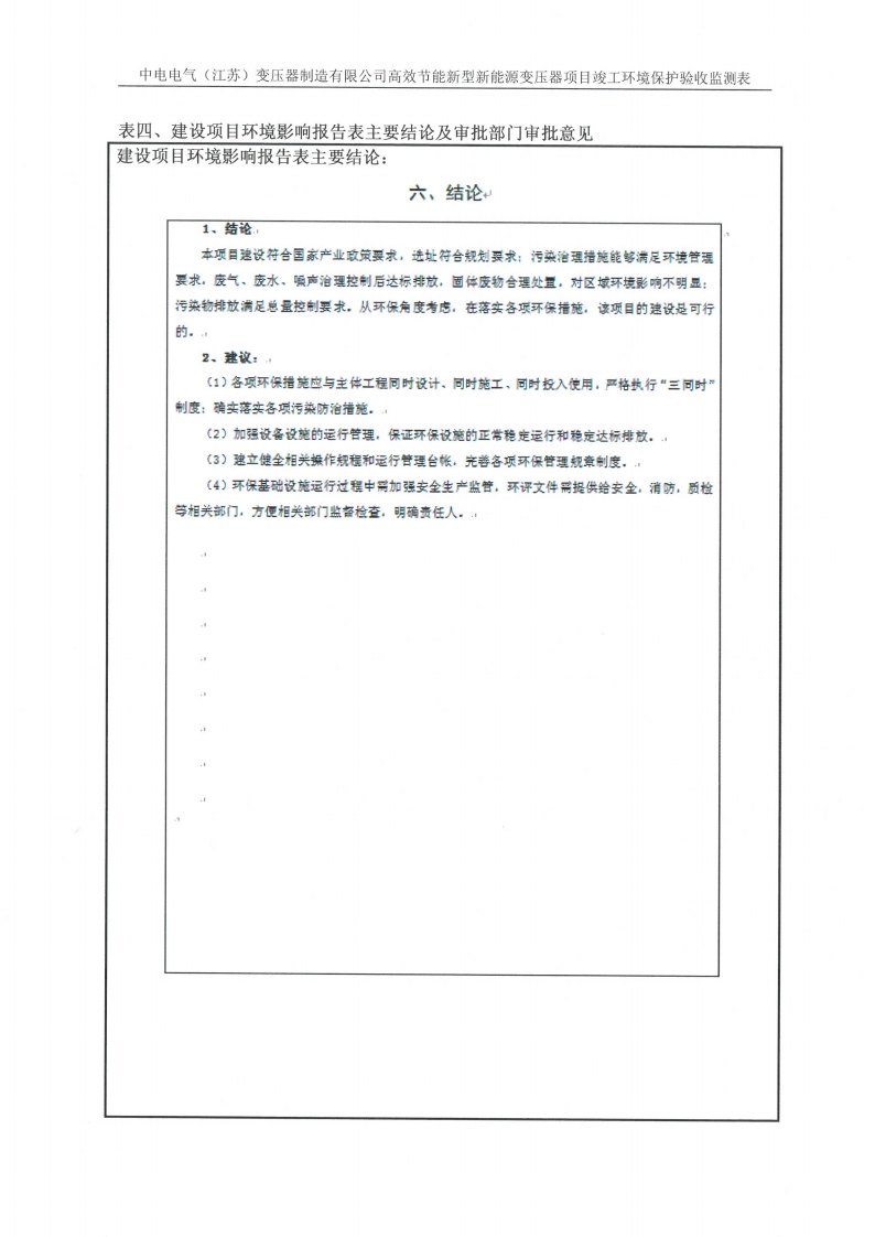 十大网彩平台中国有限公司（江苏）变压器制造有限公司验收监测报告表_13.png
